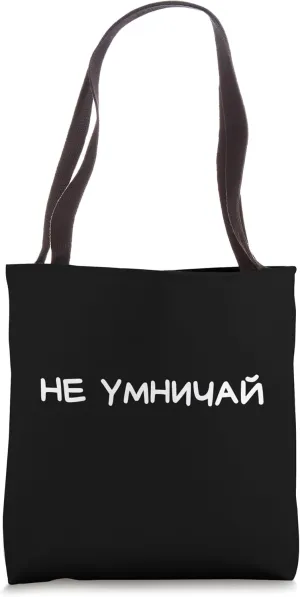 Funny Russian Saying Dont Act Smart - Cyrillic Adult Humor Tote Bag