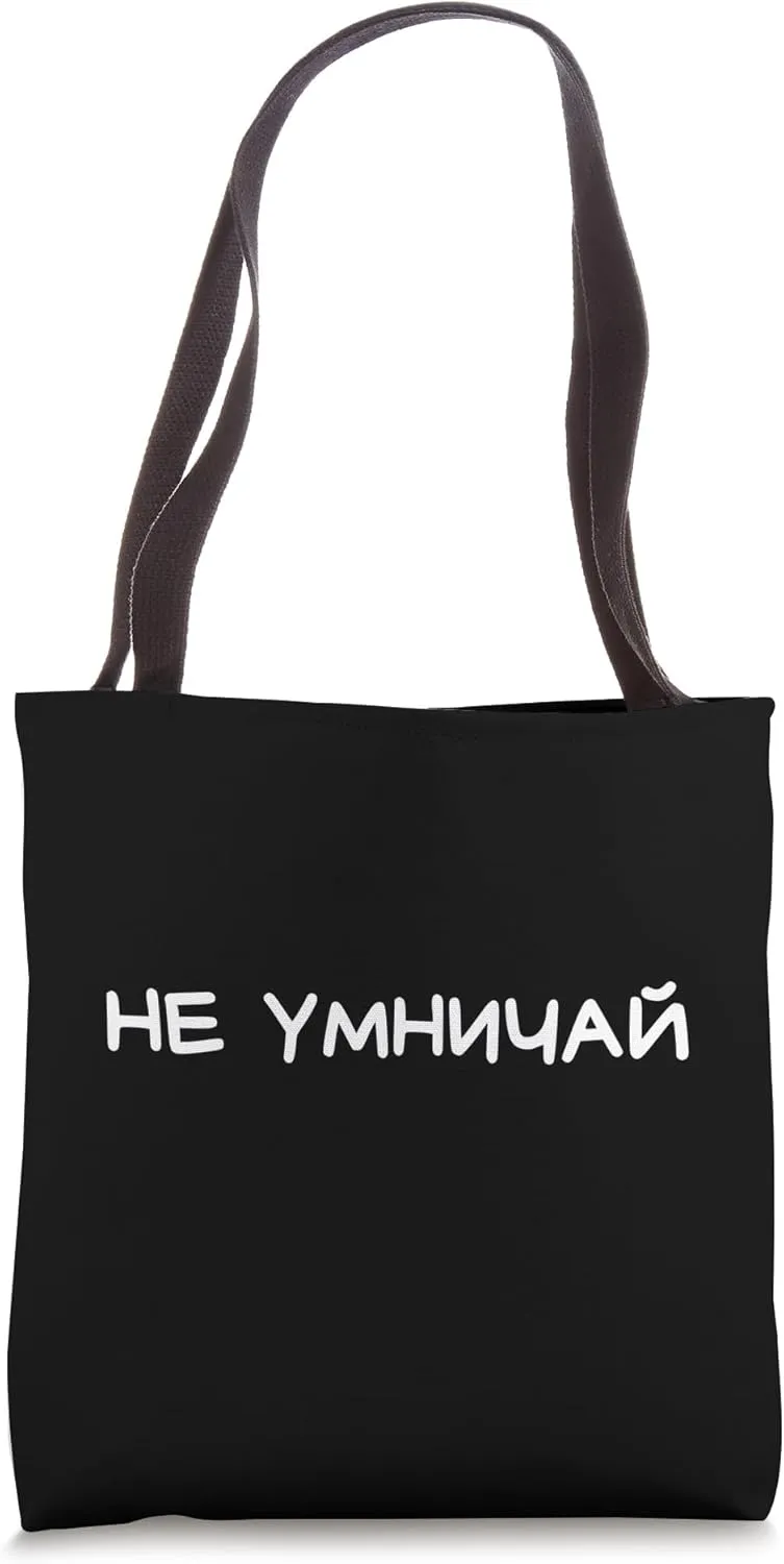 Funny Russian Saying Dont Act Smart - Cyrillic Adult Humor Tote Bag